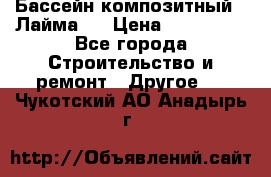 Бассейн композитный  “Лайма “ › Цена ­ 110 000 - Все города Строительство и ремонт » Другое   . Чукотский АО,Анадырь г.